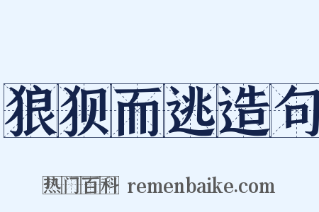 狼狈而逃造句是什么意思的图片